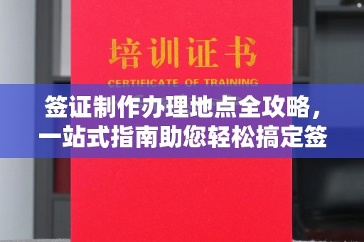 沁源签证制作办理地点全攻略，一站式指南助您轻松搞定签证
